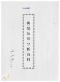 案由:新聞處檢陳八十八年一月卅日至二月十一日國內各報紙所載有關省政建設之輿情反映分析資料，報請公鑒。