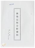 案由:新聞處檢陳八十八年二月十二日至二月十九日國內各報紙所載有關省政建設之輿情反映分析資料，報請公鑒。