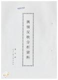 案由:新聞處檢陳八十八年二月廿日至二月廿六日國內各報紙所載有關省政建設之輿情反映分析資料，報請公鑒。