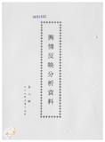 案由:新聞處檢陳八十八年二月廿七日至三月十二日國內各報紙所載有關省政建設之輿情反映分析資料，報請公鑒。