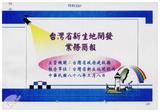 案由:建設廳簽為臺灣省新生地開發局辦理省有新生地管理及開發執行情形，報請公鑒。