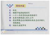 案由:建設廳簽為臺灣省新生地開發局辦理省有新生地管理及開發執行情形，報請公鑒。