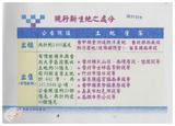 案由:建設廳簽為臺灣省新生地開發局辦理省有新生地管理及開發執行情形，報請公鑒。