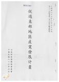 案由:財政廳簽為花蓮縣政府函請省府核准其將位於理想大地渡假村事業計畫範圍內之該縣壽豐鄉萬壽段一小段一七九、一七九-二地號及萬壽段二小段二、二-一、二-三地號等五筆縣有土地專案讓售予理想大地公司案，因面積超過五百平方公尺，提請討論。