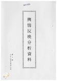 案由:新聞處檢陳八十八年三月廿日至三月廿六日國內各報紙所載有關省政建設之輿情反映分析資料，報請公鑒。