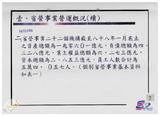 案由:經研會檢陳「省營事業營運及民營化執行檢討報告」，請公鑒。