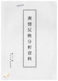 案由:新聞處檢陳八十八年三月廿七日至四月九日國內各報紙所載有關省政建設之輿情反映分析資料，報請公鑒。