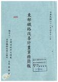 案由:交通處簽為東部鐵路改善工程局所擬東部鐵路改善計畫業務簡報，請公鑒。