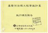 案由:水利處簽為「基隆河治理工程初期實施計畫」檢討及執行情形，報請公鑒。