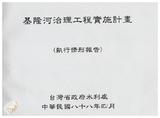 案由:水利處簽為「基隆河治理工程初期實施計畫」檢討及執行情形，報請公鑒。