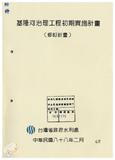 案由:水利處簽為「基隆河治理工程初期實施計畫」檢討及執行情形，報請公鑒。