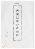 案由:新聞處檢陳八十八年四月十日至四月廿一日國內各報紙所載有關省政建設之輿情反映分析資料，報請公鑒。