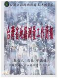 案由:地政處簽為土地測量局所提「臺灣省地籍測量工作簡報」，請公鑒。