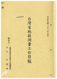 案由:地政處簽為土地測量局所提「臺灣省地籍測量工作簡報」，請公鑒。