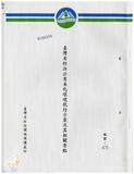 案由:環保處簽為「臺灣省防治公害美化環境執行方案」、「臺灣省防治公害美化環境工作績效考核要點」及「臺灣省防治公害美化環境督導推行委員會設置要點」停止適用，提請討論。