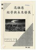 案由:交通處簽為高雄港務局所提「高雄港經營與未來發展」，報請公鑒。