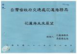 案由:交通處簽為花蓮港務局所提「花蓮港未來展望」，報請公鑒。