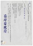 案由:臺灣省政府第一次主管會報於八十...