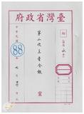 案由:臺灣省政府第二次主管會報於八十...