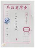 案由:臺灣省政府第四次主管會報於八十...