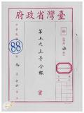 案由:臺灣省政府第五次主管會報於八十...