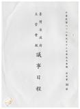 案由:臺灣省政府第五次主管會報議案目...