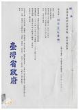 案由:臺灣省政府第六次主管會報於八十八年十一月八日(星期一)上午九時假臺灣省政府文獻會三樓第一會議室舉行。