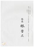 案由:經建組簽為臺灣省車輛行車事故覆議鑑定委員會義務辦理情形報請公鑒案。