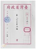 案由:臺灣省政府第八次主管會報於八十...