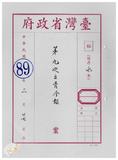案由:臺灣省政府第九次主管會報於八十...