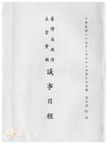 案由:臺灣省政府第九次主管會報議案目...