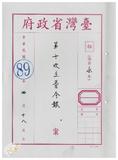 案由:臺灣省政府第十次主管會報於八十...