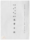案由:臺灣省政府第十次主管會報議案目...