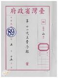 案由:臺灣省政府第十五次委員會議及第...