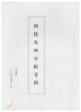 案由:秘書室檢陳八十九年四月十五日至五月十二日國內各報紙所載有關省政建設之輿情反映分析資料報請公鑒案。