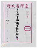 案由:臺灣省政府各單位主任秘書業務協...