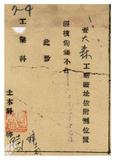案由:函送嘉義縣嘉義市大森鋸木工廠設立申請書請鑒核備查由