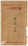 案由:為檢發陳秋居修正圖仰遵照重繪新圖五份送廳以憑核轉由