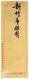 案由:電復新竹市舊設銀樓中美、全寶山等兩家所請變更營業所在地