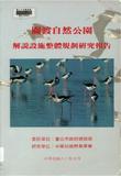圖十~66　日本大井野鳥園之「淡水池塘食物鏈」戶外解說牌