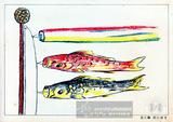 鯉のぼり﹙鯉魚旗﹚