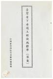 案由:法規會簽為住都局擬訂定「臺灣省下水道工程設施標準(草案)」，提請討論
