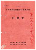 案由:經建會簽為交通處陳報「臺中港旅客服務中心新建工程計畫」案，審議結果，提請討論。