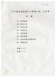 案由:經建會簽為交通處陳報「臺中港旅客服務中心新建工程計畫」案，審議結果，提請討論。