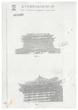 案由:財政廳檢陳「本廳經管省有土地承租人財團法人臺灣省敦睦聯誼會臺北圓山大飯店申請發給土地使用權同意書案」，報請公鑒。
