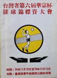 台灣省第六屆華宗杯排球錦標賽大會秩序冊