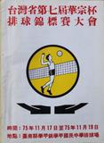 台灣省第七屆華宗杯排球錦標賽大會秩序冊