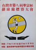 台灣省第九屆華宗杯排球錦標賽大會秩序冊