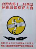 台灣省第十三屆華宗杯排球錦標賽大會秩序冊