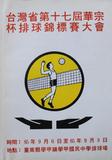 台灣省第十七屆華宗杯排球錦標賽大會秩序冊